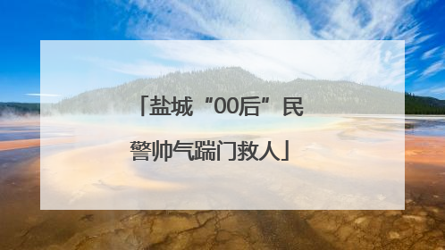 盐城“00后”民警帅气踹门救人