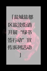 盐城盐都区盐渎街道开展“绿书签行动”宣传系列活动