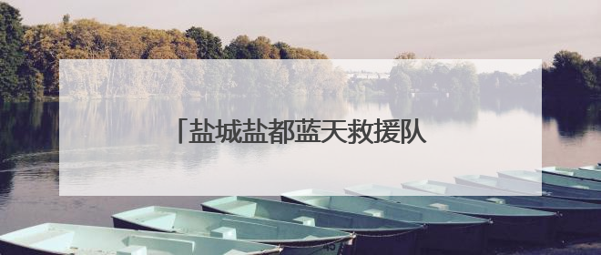 盐城盐都蓝天救援队帮助与家人失散二十年的“游子”归家！