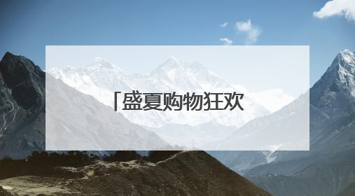 盛夏购物狂欢启幕！中免大连市内免税店成潮流打卡新地标