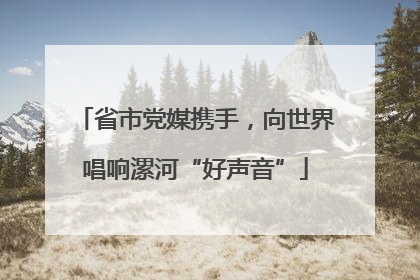 省市党媒携手，向世界唱响漯河“好声音”