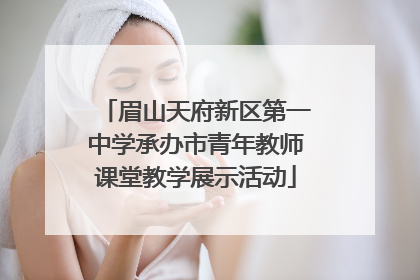 眉山天府新区第一中学承办市青年教师课堂教学展示活动