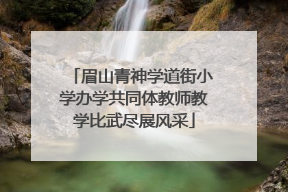 眉山青神学道街小学办学共同体教师教学比武尽展风采