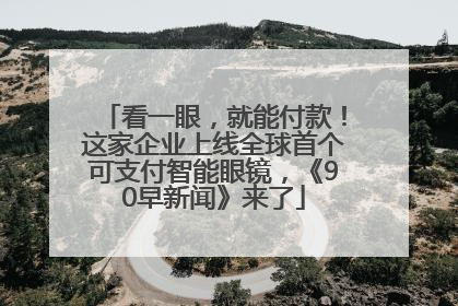 看一眼，就能付款！这家企业上线全球首个可支付智能眼镜，《90早新闻》来了
