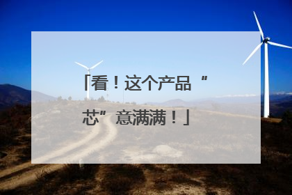 看！这个产品“芯”意满满！