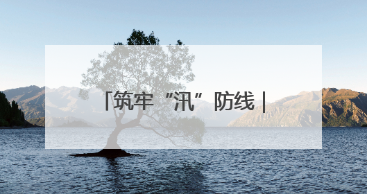 筑牢“汛”防线｜慈利县通津铺镇：干群合力抗击洪灾