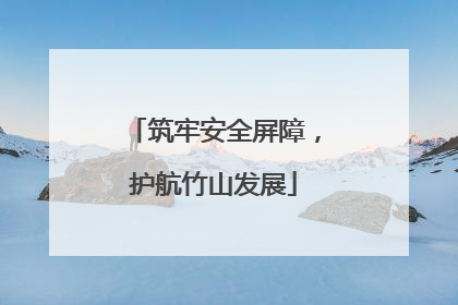 筑牢安全屏障，护航竹山发展