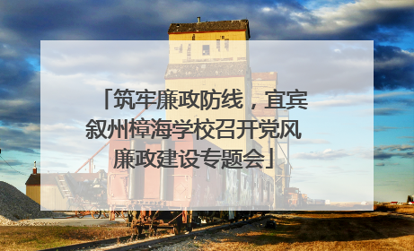 筑牢廉政防线，宜宾叙州樟海学校召开党风廉政建设专题会