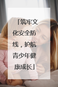 筑牢文化安全防线，护航青少年健康成长