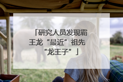 研究人员发现霸王龙“最近”祖先“龙王子”