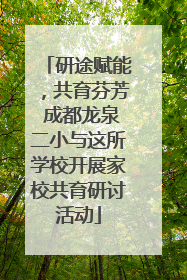研途赋能，共育芬芳 成都龙泉二小与这所学校开展家校共育研讨活动