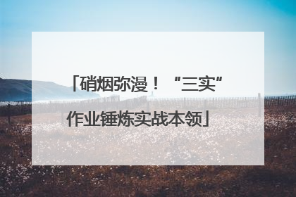 硝烟弥漫！“三实”作业锤炼实战本领