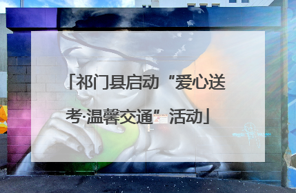 祁门县启动“爱心送考·温馨交通”活动