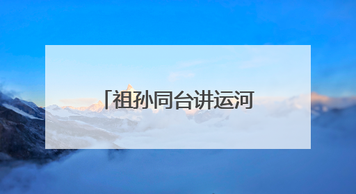 祖孙同台讲运河！崇福这场非遗日活动让红色记忆“活”起来