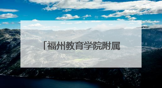 福州教育学院附属第二小学：“校长有约”活动受欢迎