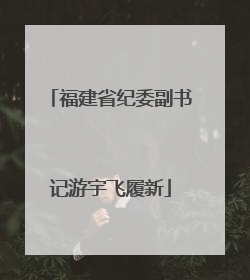 福建省纪委副书记游宇飞履新