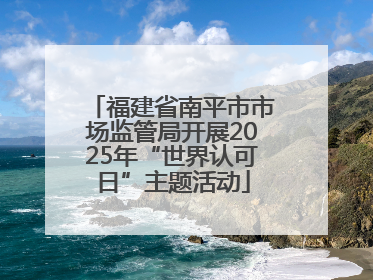 福建省南平市市场监管局开展2025年“世界认可日”主题活动