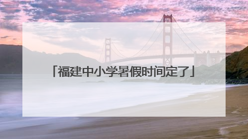 福建中小学暑假时间定了