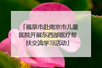 福泉市赴南京市儿童医院开展东西部医疗帮扶交流学习活动