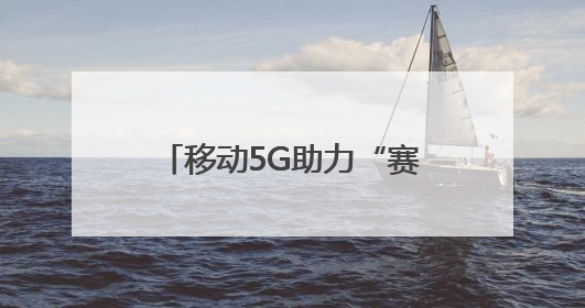 移动5G助力“赛博农夫”的致富经