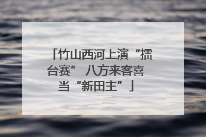 竹山西河上演“擂台赛” 八方来客喜当“新田主”