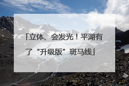 立体、会发光！平湖有了“升级版”斑马线