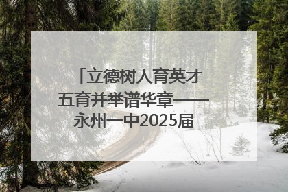 立德树人育英才 五育并举谱华章——永州一中2025届高三征程纪实