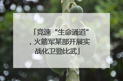 竞速“生命通道”，火箭军某部开展实战化卫勤比武
