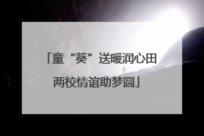 童“葵”送暖润心田 两校情谊助梦圆