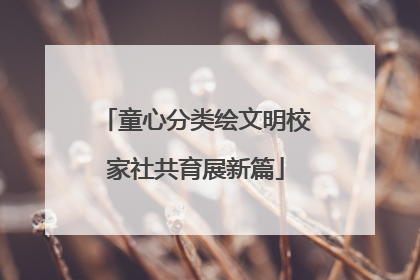 童心分类绘文明校家社共育展新篇