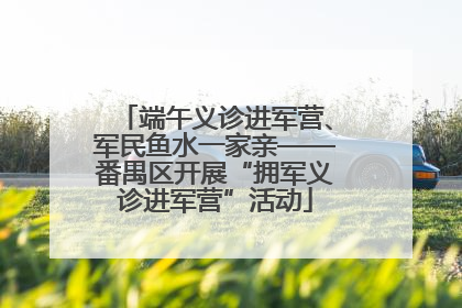端午义诊进军营、军民鱼水一家亲——番禺区开展“拥军义诊进军营”活动