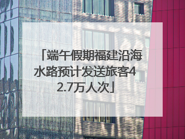端午假期福建沿海水路预计发送旅客42.7万人次