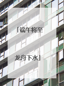 端午将至 龙舟下水