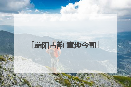 端阳古韵 童趣今朝