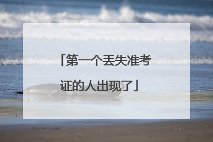 第一个丢失准考证的人出现了