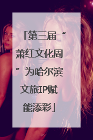 第三届“萧红文化周”为哈尔滨文旅IP赋能添彩