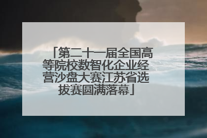 第二十一届全国高等院校数智化企业经营沙盘大赛江苏省选拔赛圆满落幕