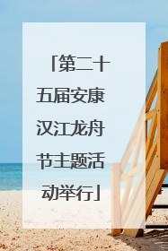 第二十五届安康汉江龙舟节主题活动举行