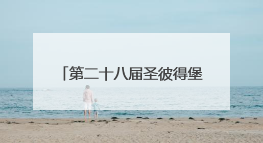 第二十八届圣彼得堡国际经济论坛开幕，普京20日将致辞