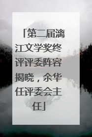 第二届漓江文学奖终评评委阵容揭晓，余华任评委会主任