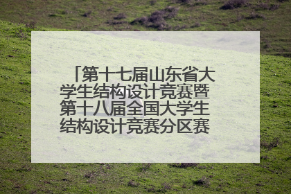 第十七届山东省大学生结构设计竞赛暨第十八届全国大学生结构设计竞赛分区赛在青岛举办