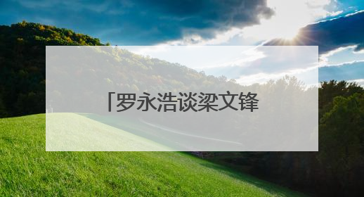 罗永浩谈梁文锋：穿衣打扮朴素不像“大佬”，具有强烈求知欲