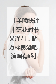 羊晚快评｜落花时节又逢君，睹万梓良酒吧演唱有感