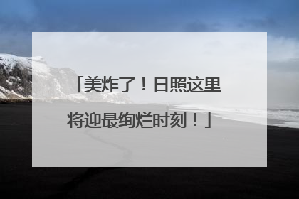 美炸了！日照这里将迎最绚烂时刻！