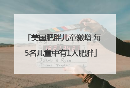 美国肥胖儿童激增 每5名儿童中有1人肥胖