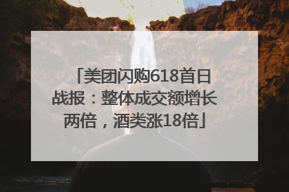 美团闪购618首日战报：整体成交额增长两倍，酒类涨18倍