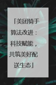 美团骑手算法改进：科技赋能，共筑美好配送生态