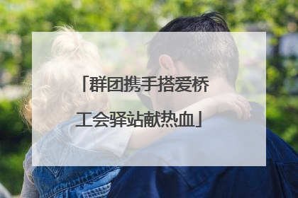 群团携手搭爱桥 工会驿站献热血