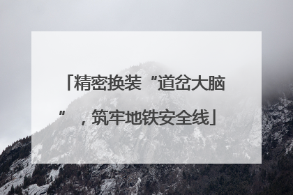 精密换装“道岔大脑”，筑牢地铁安全线