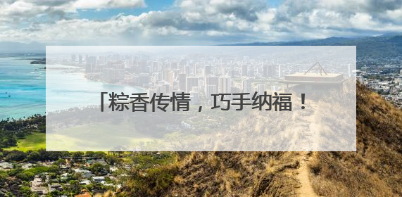 粽香传情，巧手纳福！常熟市琴川街道开展退休人员端午文化体验活动